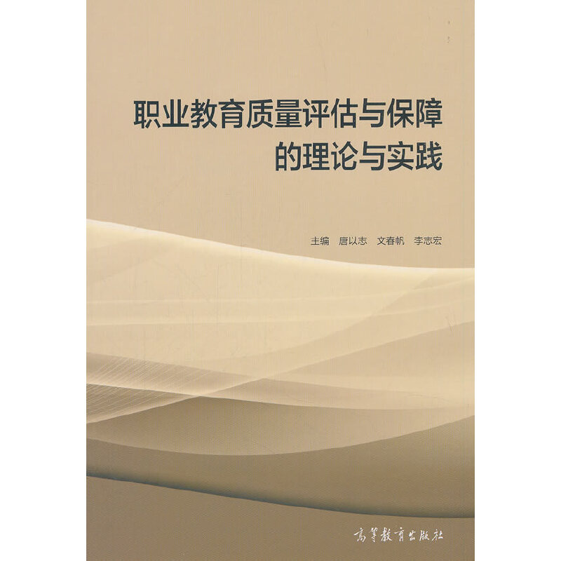 正版 职业教育质量评估与保障的理论与实践 唐以志 文春帆 李志宏 高等教育出版社 9787040511864