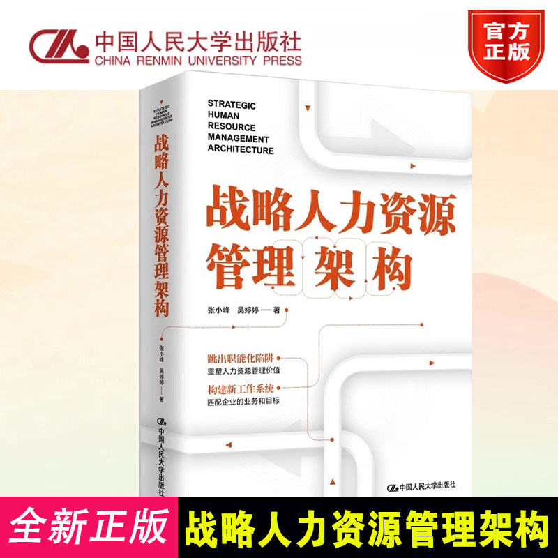 正版 战略人力资源管理架构 张小峰 吴婷婷 中国人民大学出版社 公司 企业管理 企业文化 组织架构 人力资源管理 hr 战略解码