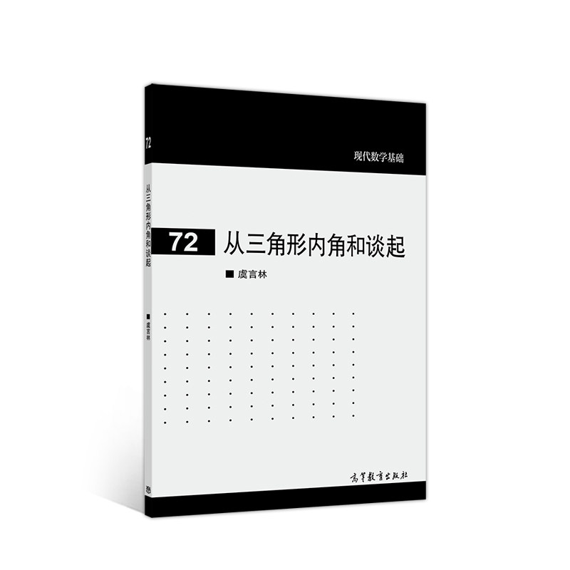 正版 从三角形内角和谈起 虞言林 著 高等教育出版社 9787040550726