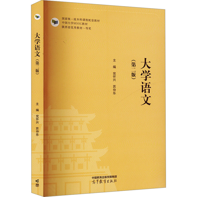 正版 大学语文(第二版) 党怀兴,苏仲乐 编 高等教育出版社 9787040621075