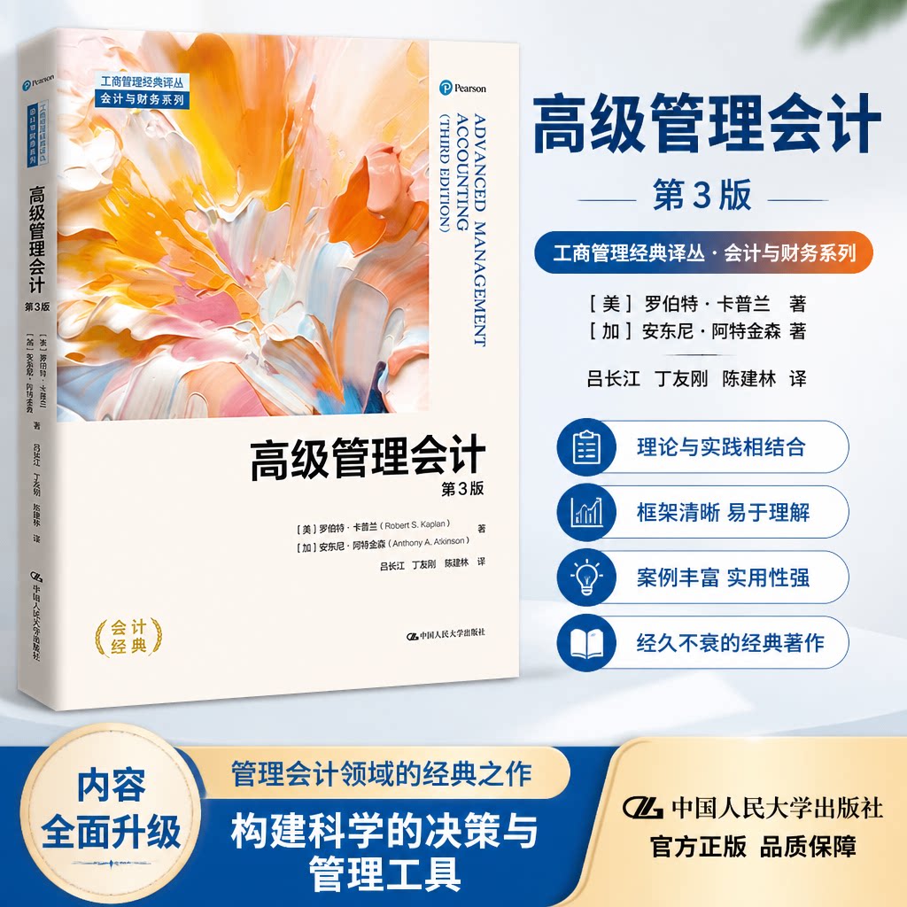 正版人大版高级管理会计第3版