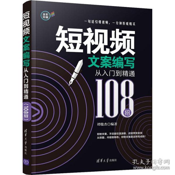 正版 短视频文案编写从入门到精通 108招 谭俊杰 清华大学出版社 9787302579007