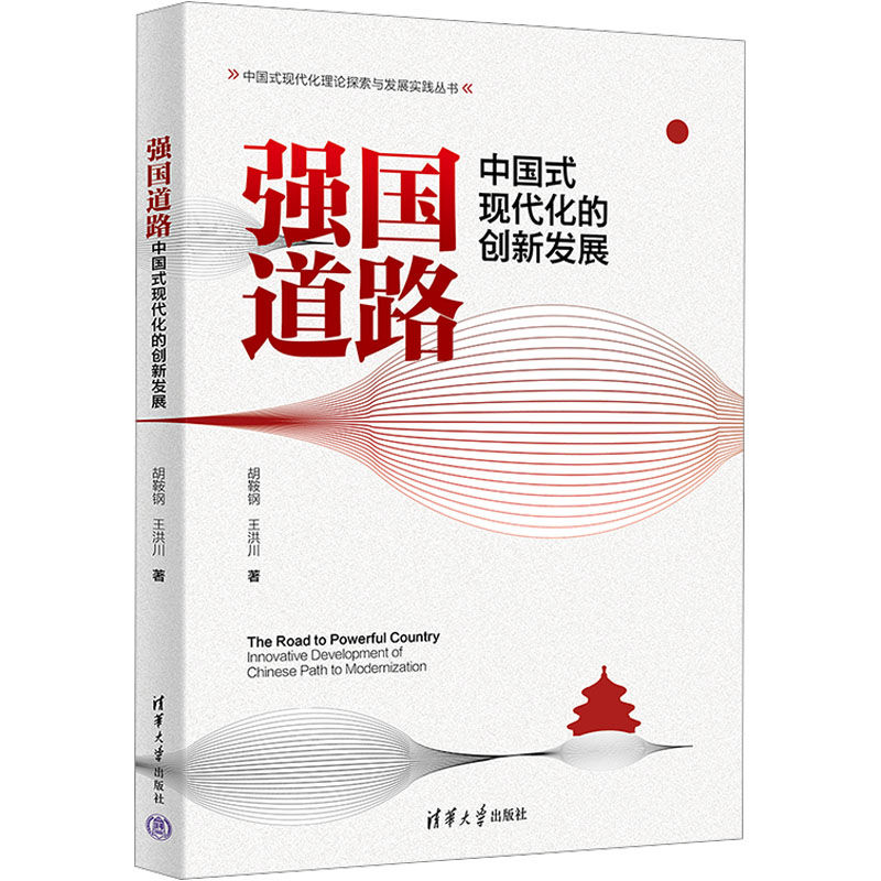 正版 强国道路 中国式现代化的创新发展 胡鞍钢,王洪川 著 清华大学出版社 9787302668510