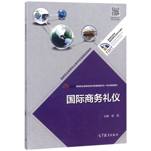 正版 国际商务礼仪(高等职业教育在线开放课程新形态一体化规划教材)/国家职业教育国际贸易 杨丽 高等教育 9787040502091