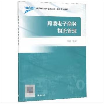 正版 跨境电子商务物流管理/“新商科”电子商务类专业新形态一体化规划教材 张娴 高等教育出版社 9787040517439