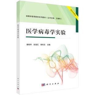 正版 医学病毒学实验 谢幼华,彭宜红,陈利玉 编 科学出版社 9787030795175