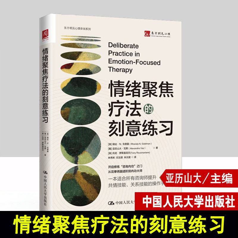 情绪聚焦疗法的刻意练习 朗达 亚历山大 托尼 著 林秀彬 闫玉朋 朱元宸 译 中国人民大学出版社9787300315836