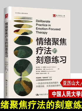 情绪聚焦疗法的刻意练习 朗达 亚历山大 托尼 著 林秀彬 闫玉朋 朱元宸 译 中国人民大学出版社9787300315836