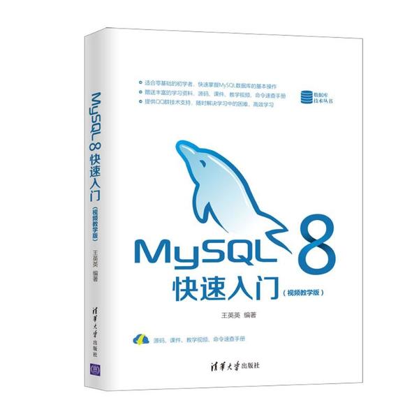 正版 MySQL 8快速入门(视频教学版) 王英英 清华大学出版社 9787302561255