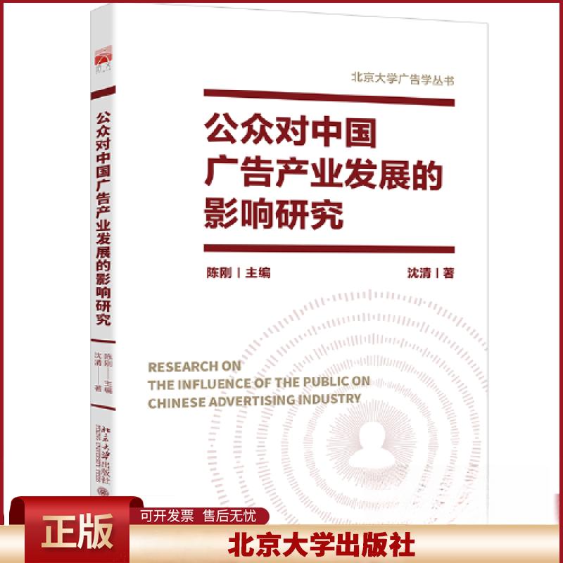 正版 公众对中国广告产业发展的影响研究 沈清,陈刚 北京大学出版社 9787301340363