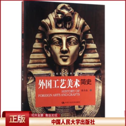 正版 外国工艺美术简史 张夫也 中国人民大学出版社有限公司 9787300245201