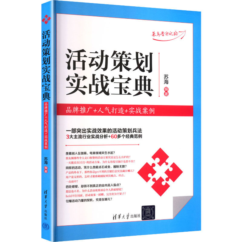 正版 活动策划实战宝典 品牌推广+人气打造+实战案例 苏海 编著 编 清华大学出版社 9787302451297