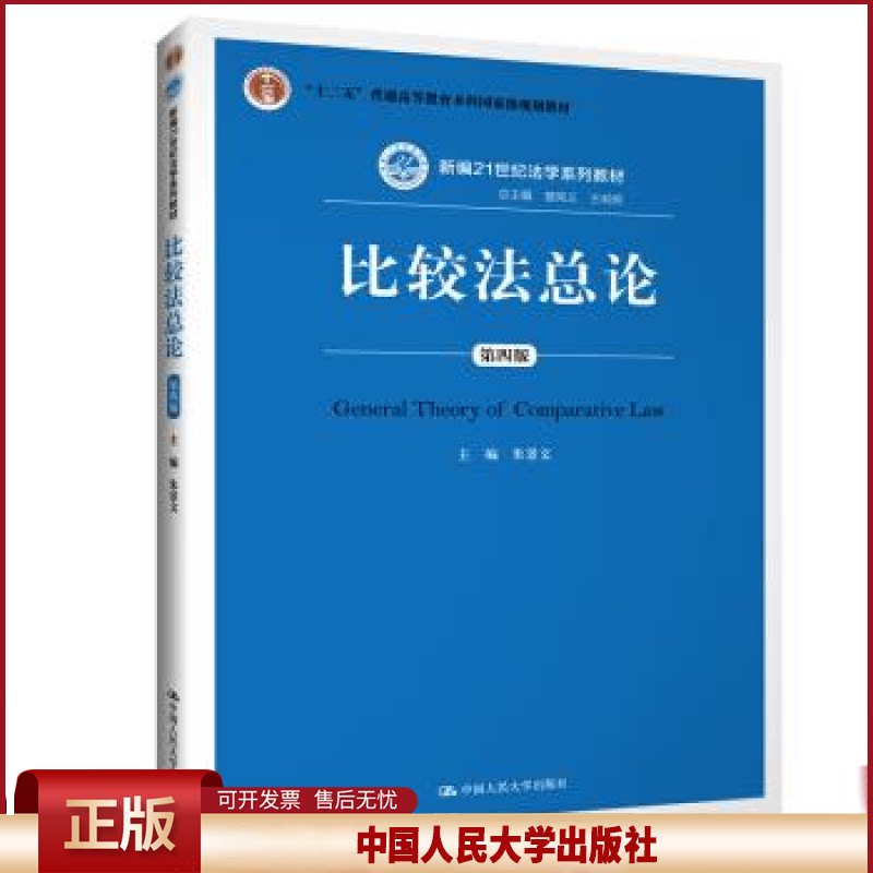正版 比较法总论(第四版)(新编21世纪法学系列教材;“十二五”普通高等教育本科国家级规划教材) 朱景文 中国人民大学出版社 9