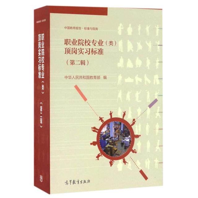 正版 职业院校专业顶岗实习标准(第2辑共24册)(精)/中国教育报告标准与指南 中华人民共和国教育部 高等教育 9787040460964