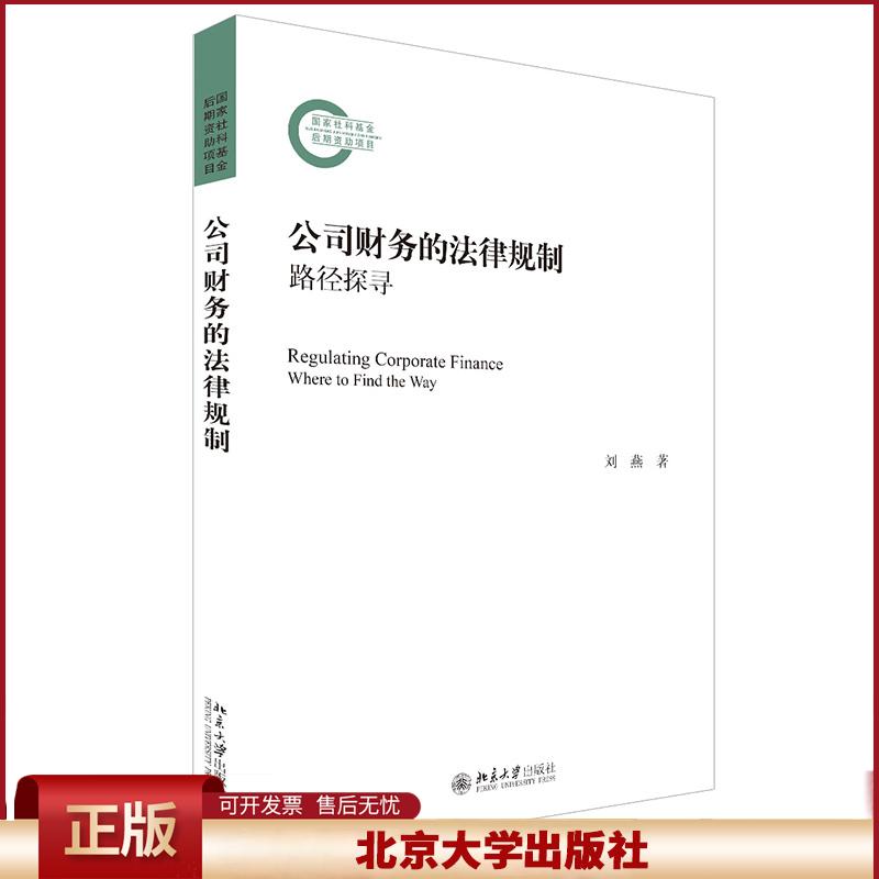 公司财务的法律规制 刘燕 国家社科基金后期资助项目 企业管理财务管理法规研究 法律书籍 北京大学出版社
