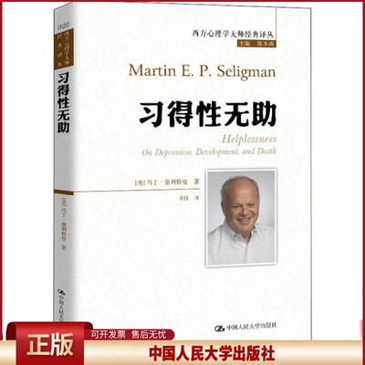 正版 习得性无助 马丁·塞利格曼 中国人民大学出版社 9787300281674