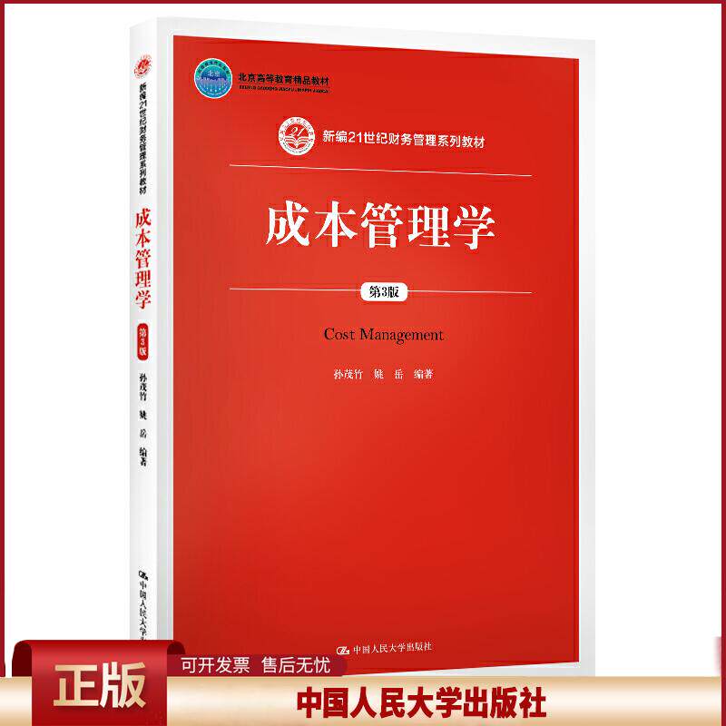 成本管理学(第3版)(新编21世纪财务管理系列;北京高等教育精品)孙茂竹人民大学9787300274287
