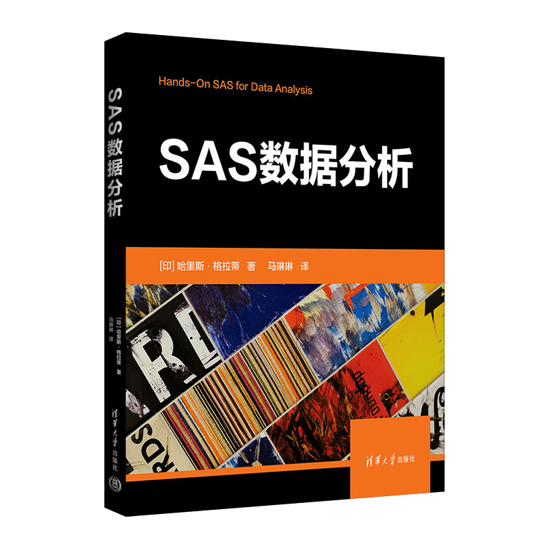 正版 SAS数据分析 (印)哈里斯·格拉蒂 著 马琳琳 译 清华大学出版社 9787302632108