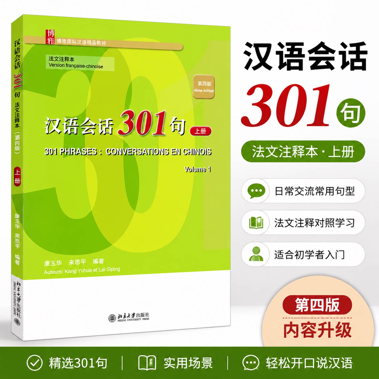 正版 汉语会话301句 上册 法文注释本 第4版 北京大学 9787301334171