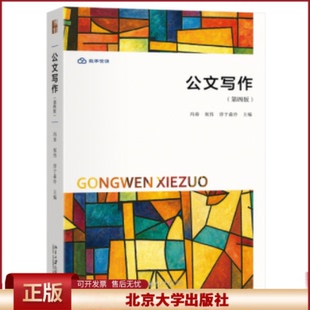 正版 公文写作（第四版） 冯春,祝伟,淳于淼泠 主编 北京大学 9787301364482