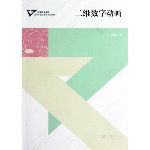 正版 二维数字动画(附光盘高等学校动漫类规划教材) 李智勇 高等教育 9787040324976