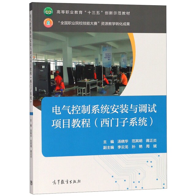 正版 电气控制系统安装与调试项目教程(西门子系统高等职业教育十三五创新示范教材) 汤晓华//范其明//蒋正炎 高等教育 9787040503