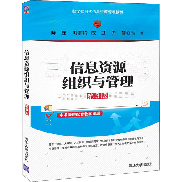 正版 信息资源组织与管理 第3版 陈庄 清华大学出版社 9787302548263