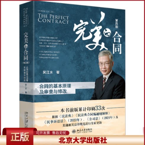 2024新版 完美的合同 合同的基本原理及审查与修改 第四版4版 吴江水 理解合同原理 工作技能 合同法律实务 北京大学出版社