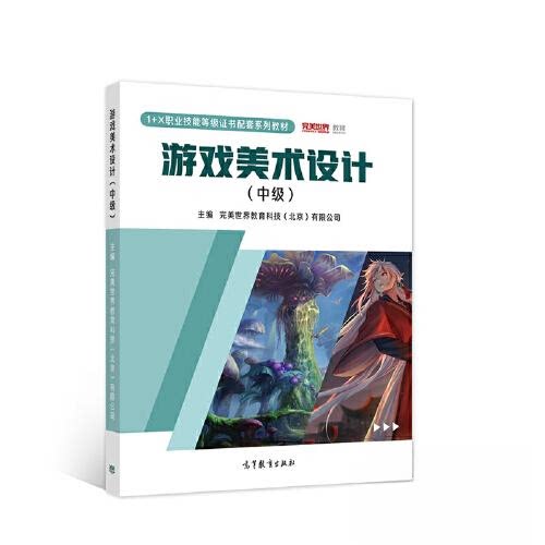 正版 游戏美术设计(中级) 完美世界教育科技(北京)有限公司 高等教育出版社 9787040563627