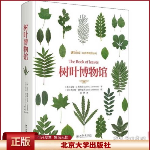 树叶博物馆 博物文库自然博物馆丛书 树叶树种分布范围叶形大小叶序分布生境 树叶研究参考书收藏爱好者工具书