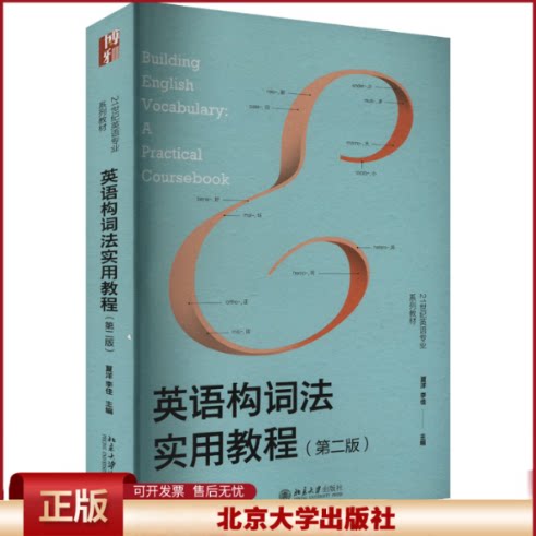 正版 英语构词法实用教程(第二版) 夏洋,李佳 编 北京大学出版社 9787301354797