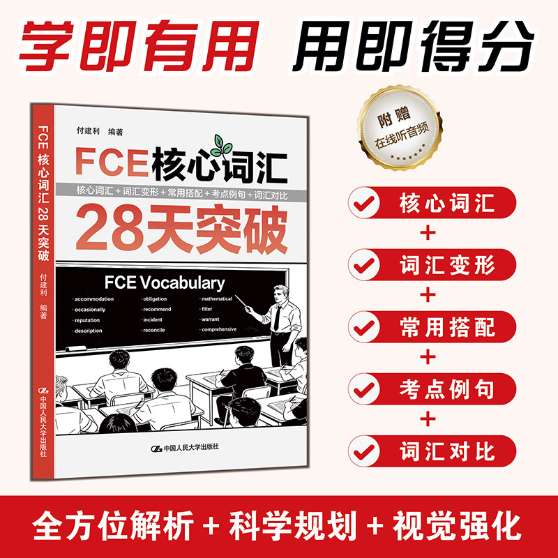 正版FCE核心词汇28天突破付建利