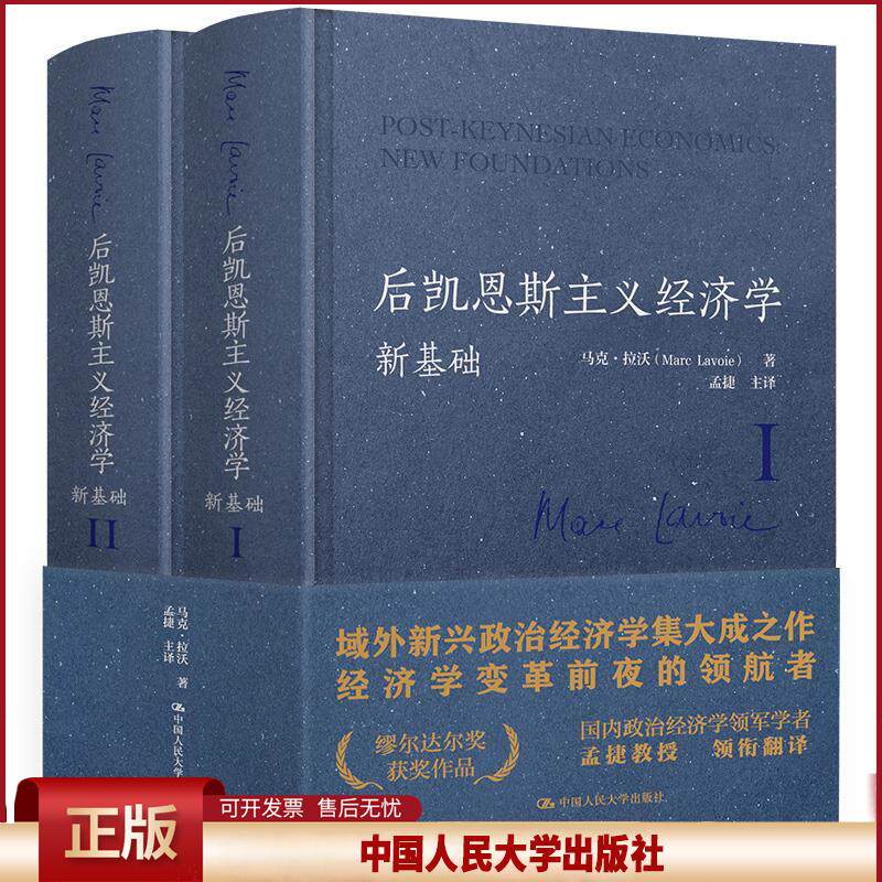 正版 后凯恩斯主义经济学:新基础 马克·拉沃 中国人民大学出版社 9787300292144