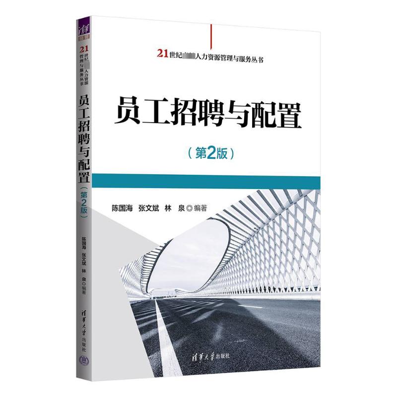 正版 员工招聘与配置(第2版) 陈国海,张文斌,林泉 编 清华大学出版社 9787302660903