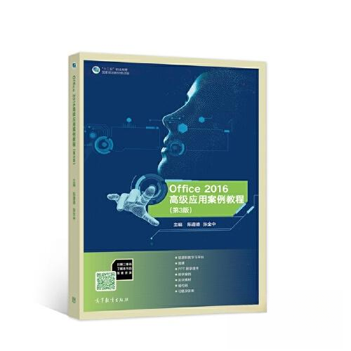 正版 Office 2016高级应用案例教程  陈遵德 张全中 高等教育出版社 9787040569582