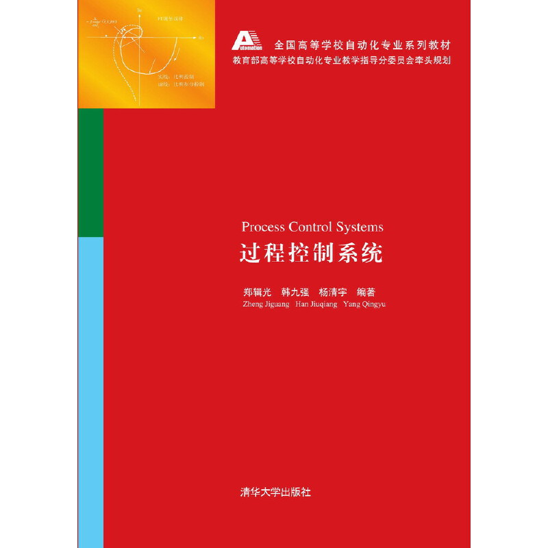 正版 过程控制系统 郑辑光 韩九强 杨清宇 编著 清华大学出版社 9787302300205