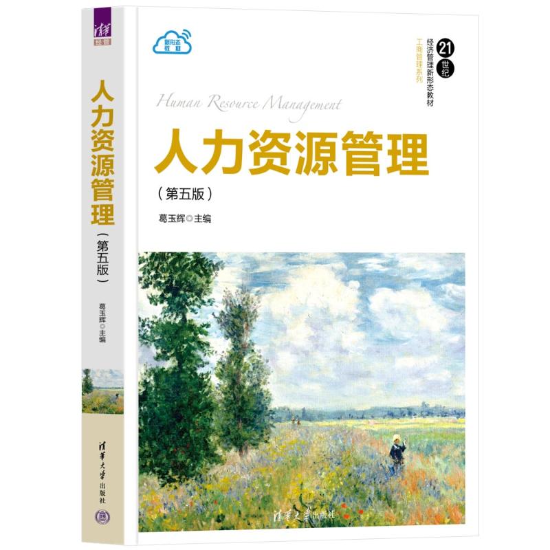 正版 人力资源管理(第五版) 葛玉辉 清华大学出版社 9787302654223