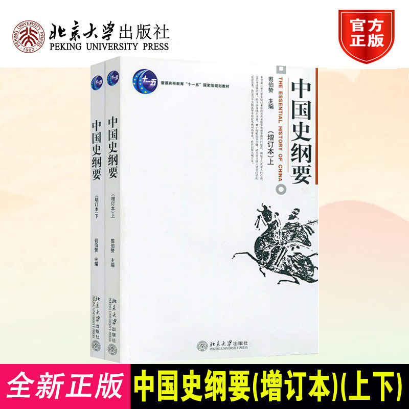 北大正版中国史纲要增订本教材