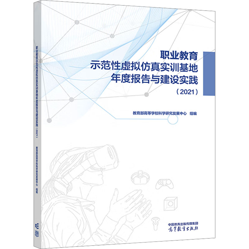 正版 职业教育示范性虚拟仿真实训基地年度报告与建设实践(2021) 教育部高等学校科学研究发展中心 编 高等教育出版社 97870406138