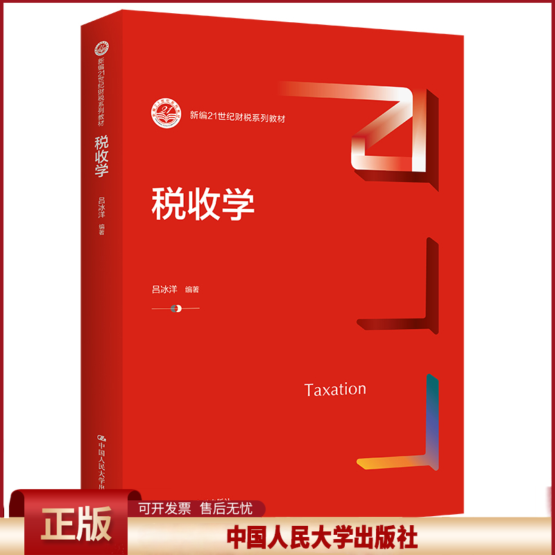 正版 税收学（新编21世纪财税系列教材） 吕冰洋 中国人民大学出版社 9787300306803
