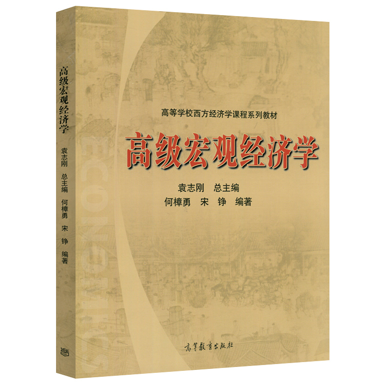 正版 高级宏观经济学 何樟勇 宋铮 高等教育出版社 9787040297270
