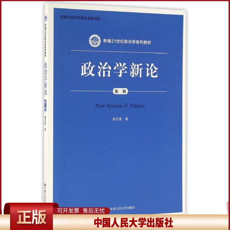 正版 政治学新论(第2版)/刘吉发/新编21世纪政治学系列教材 刘吉发 中国人民大学出版社有限公司 9787300230818