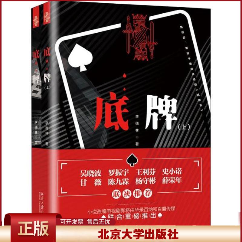 正版 底牌(2册) 李德林 北京大学出版社 9787301308400