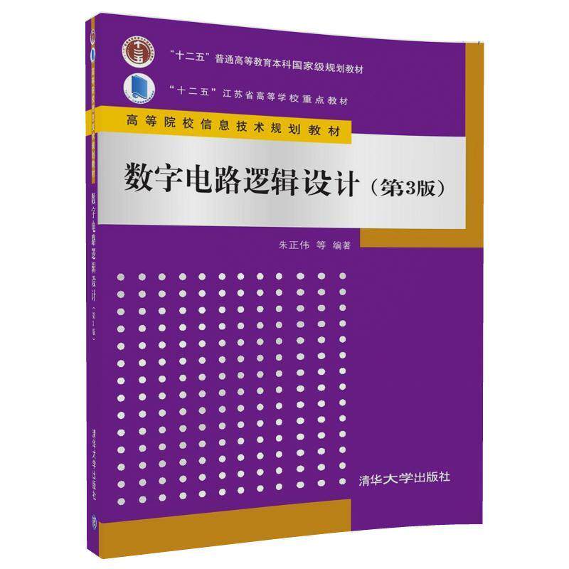 正版 数字电路逻辑设计（第3版） 朱正伟、吴志敏、陆贵荣、梁向红、储开斌、何宝祥 清华大学出版社 9787302461227
