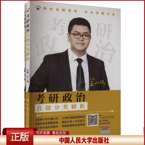 正版 考研政治(全2册) 王一珉 中国人民大学出版社 9787300327914