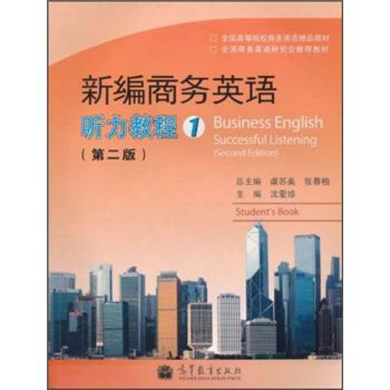 正版 新编商务英语听力教程1(第二版) 虞苏美 高等教育出版社 9787040329797