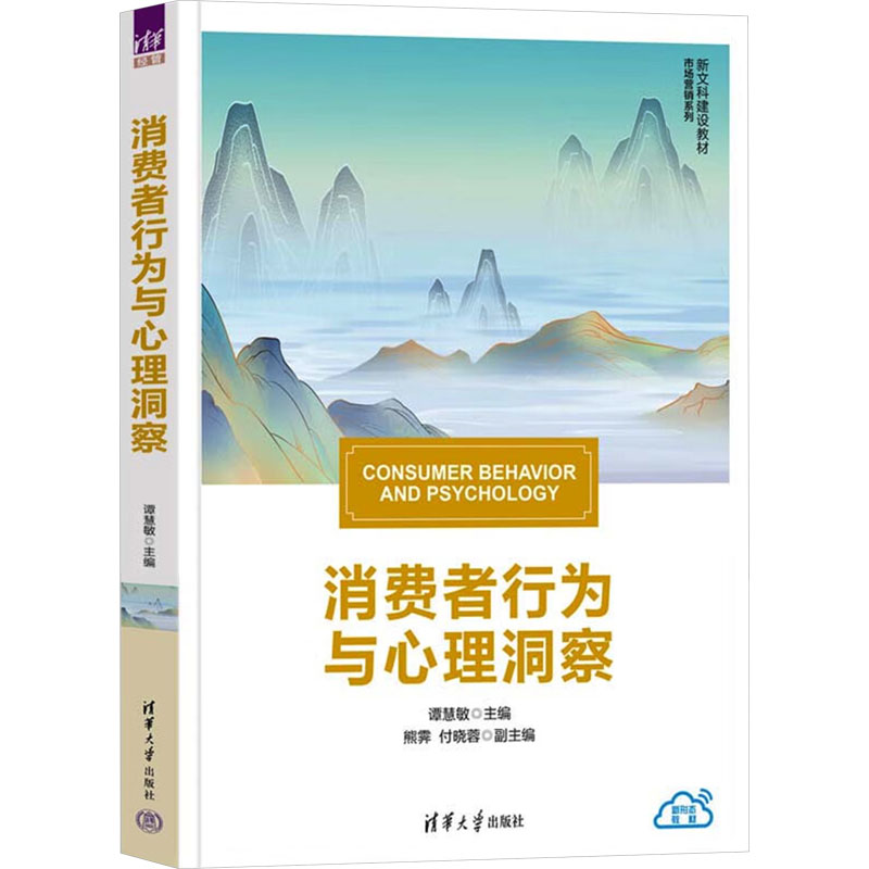 正版 消费者行为与心理洞察 谭慧敏 编 清华大学出版社 9787302656654
