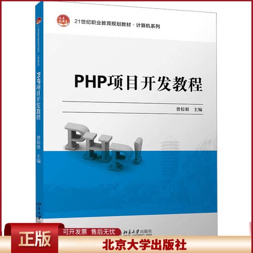 正版 PHP项目开发教程 曾棕根 北京大学出版社 9787301311677