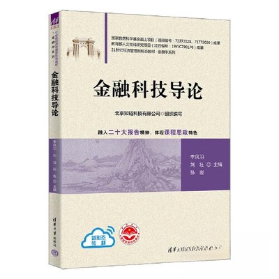 正版 金融科技导论 李凤羽；刘壮；孙岩；程航；孙浩；彭珂；孙艳霞；王静；王璐 清华大学出版社 9787302616955
