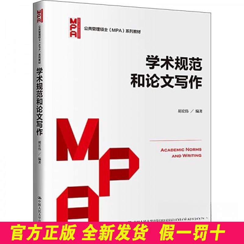 学术规范和论文写作(公共管理硕士(MPA)系列教材) 胡宏伟 中国人民大学出版社 9787300315423